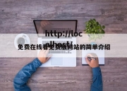 免费在线看免费版网站的简单介绍