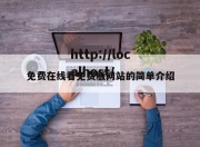 免费在线看免费版网站的简单介绍