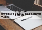 星空天美MV少女高清（长丰县公共资源交易中心网站）