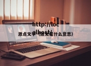 激点文学（激文是什么意思）