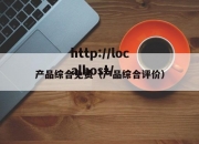 产品综合免费（产品综合评价）