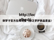 御梦子官方在线观看（御之梦护肤品套盒）