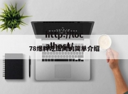 78爆料吃瓜网的简单介绍