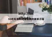 91吃瓜爆料动漫免费的简单介绍