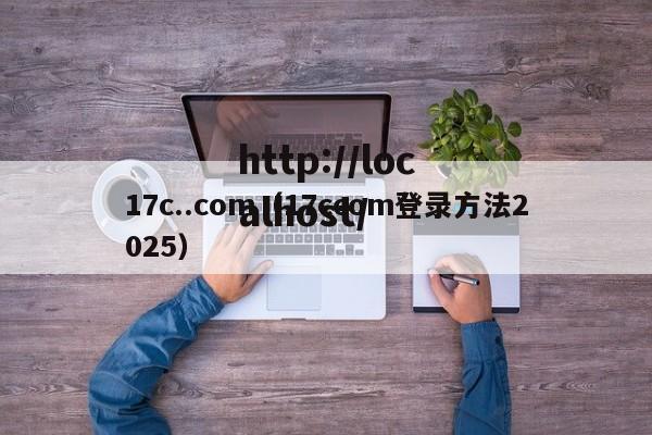 17c..com(17ccom登录方法2025)