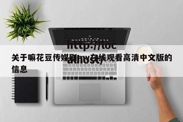关于嘛花豆传媒剧mv在线观看高清中文版的信息