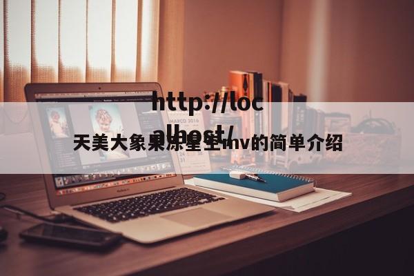 天美大象果冻星空mv的简单介绍